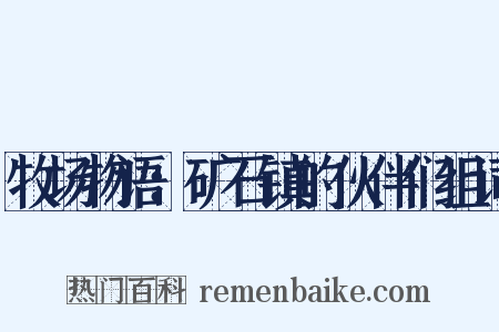 牧场物语：矿石镇的伙伴们组词是什么意思的图片